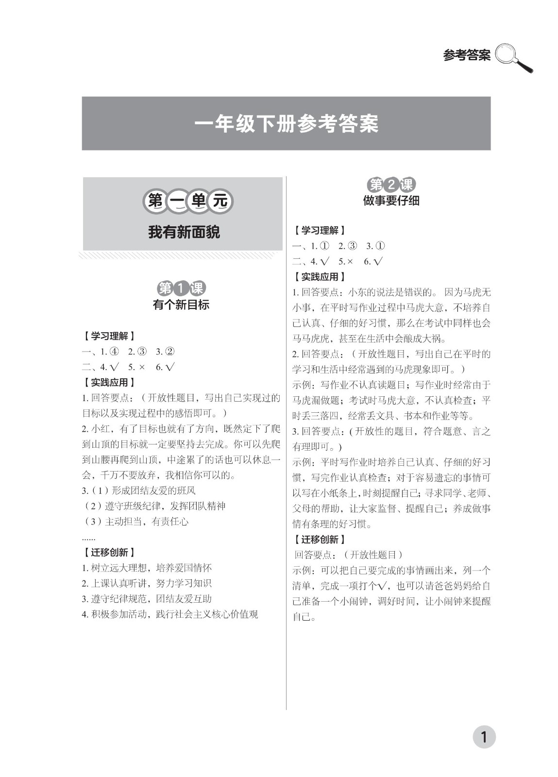202502281111294778.道德与法治学习手册 一年级下册2025春 参考答案 印刷版_00.jpg