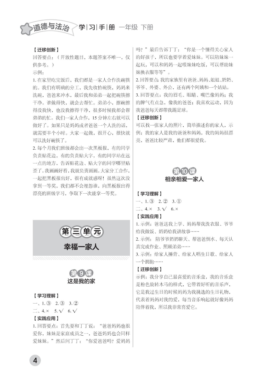 202502281111306293.道德与法治学习手册 一年级下册2025春 参考答案 印刷版_03.jpg