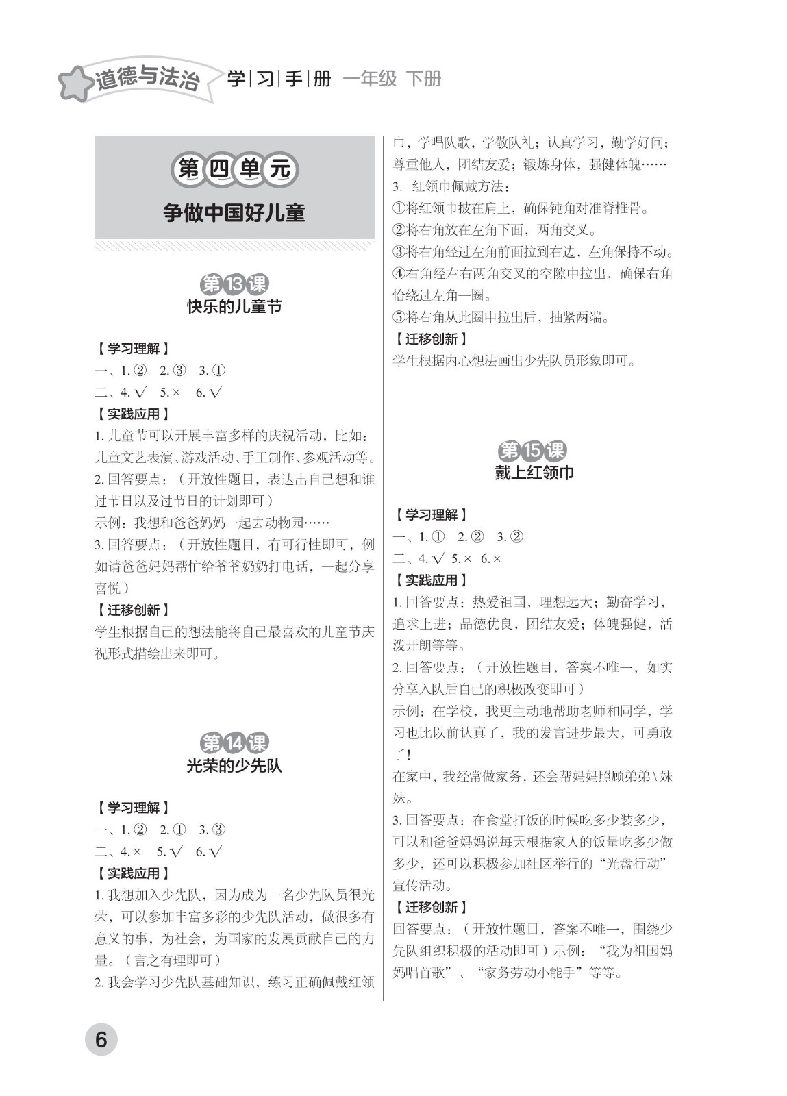 202502281111308454.道德与法治学习手册 一年级下册2025春 参考答案 印刷版_05.jpg