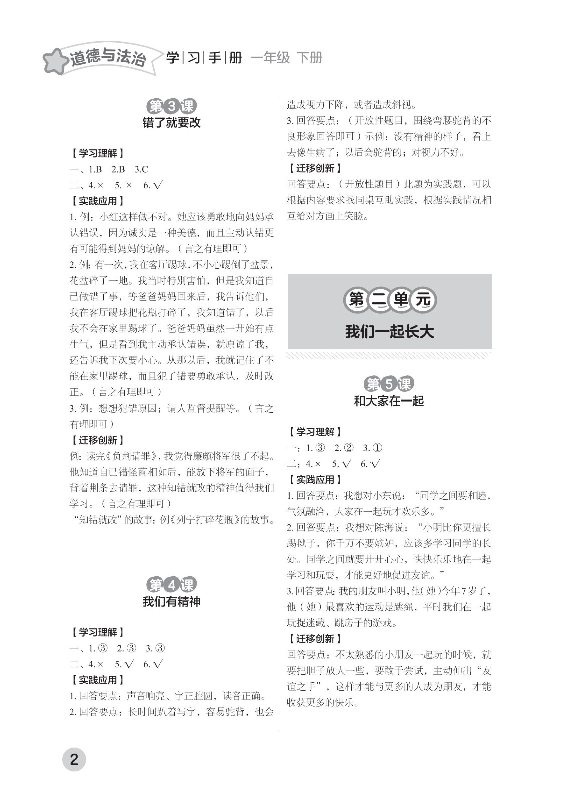 202502281111309564.道德与法治学习手册 一年级下册2025春 参考答案 印刷版_01.jpg
