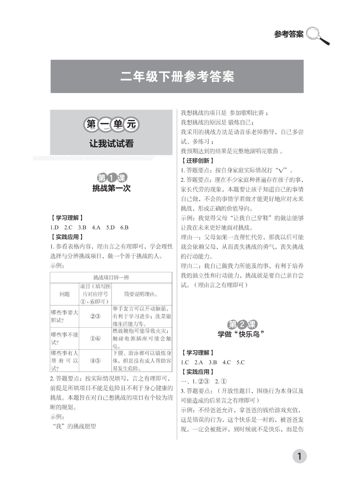 202502281112475977.道德与法治学习手册 二年级下册-2025年春季北京版 参考答案-21-fp_00.jpg