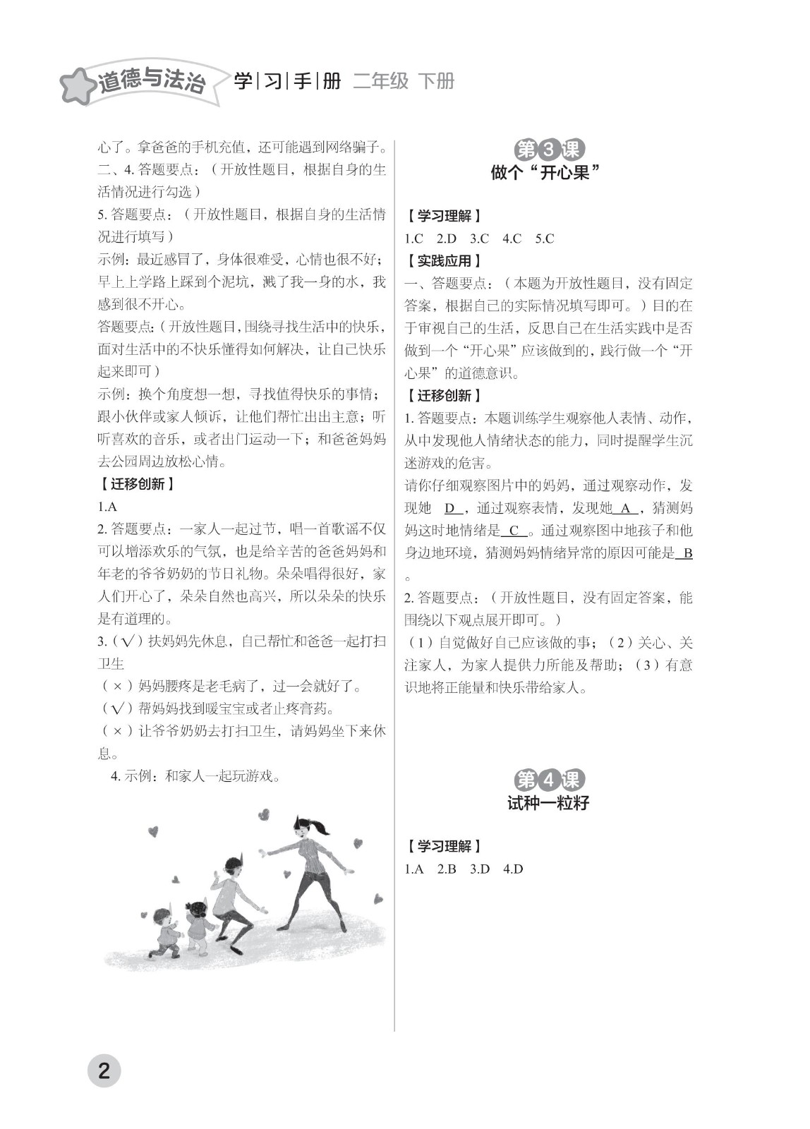 202502281112476197.道德与法治学习手册 二年级下册-2025年春季北京版 参考答案-21-fp_01.jpg