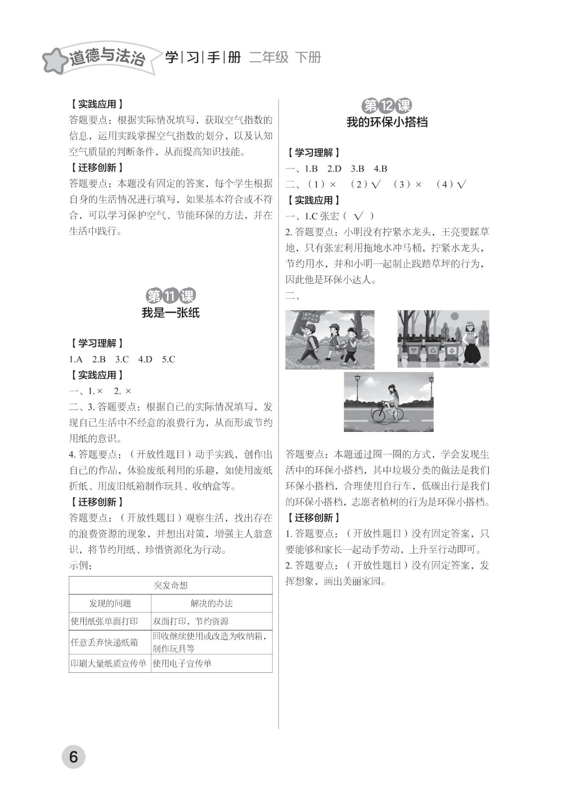 202502281112481955.道德与法治学习手册 二年级下册-2025年春季北京版 参考答案-21-fp_05.jpg