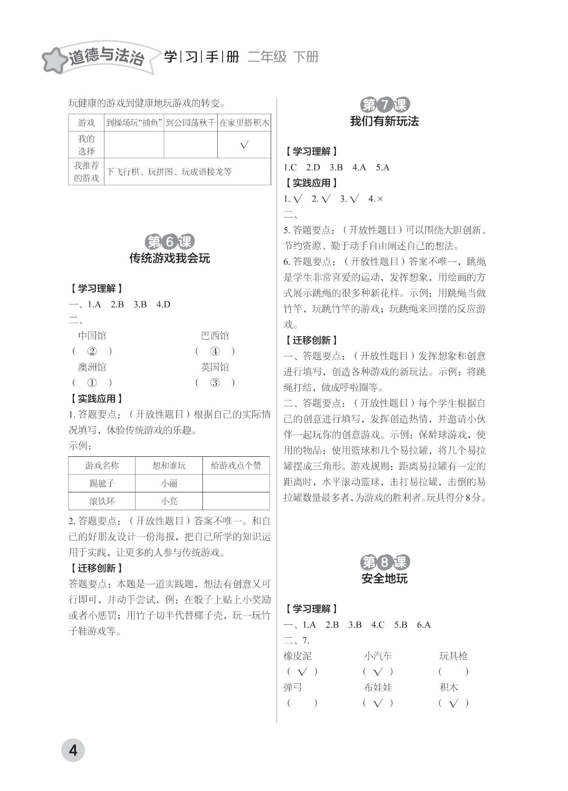 202502281112483202.道德与法治学习手册 二年级下册-2025年春季北京版 参考答案-21-fp_03.jpg