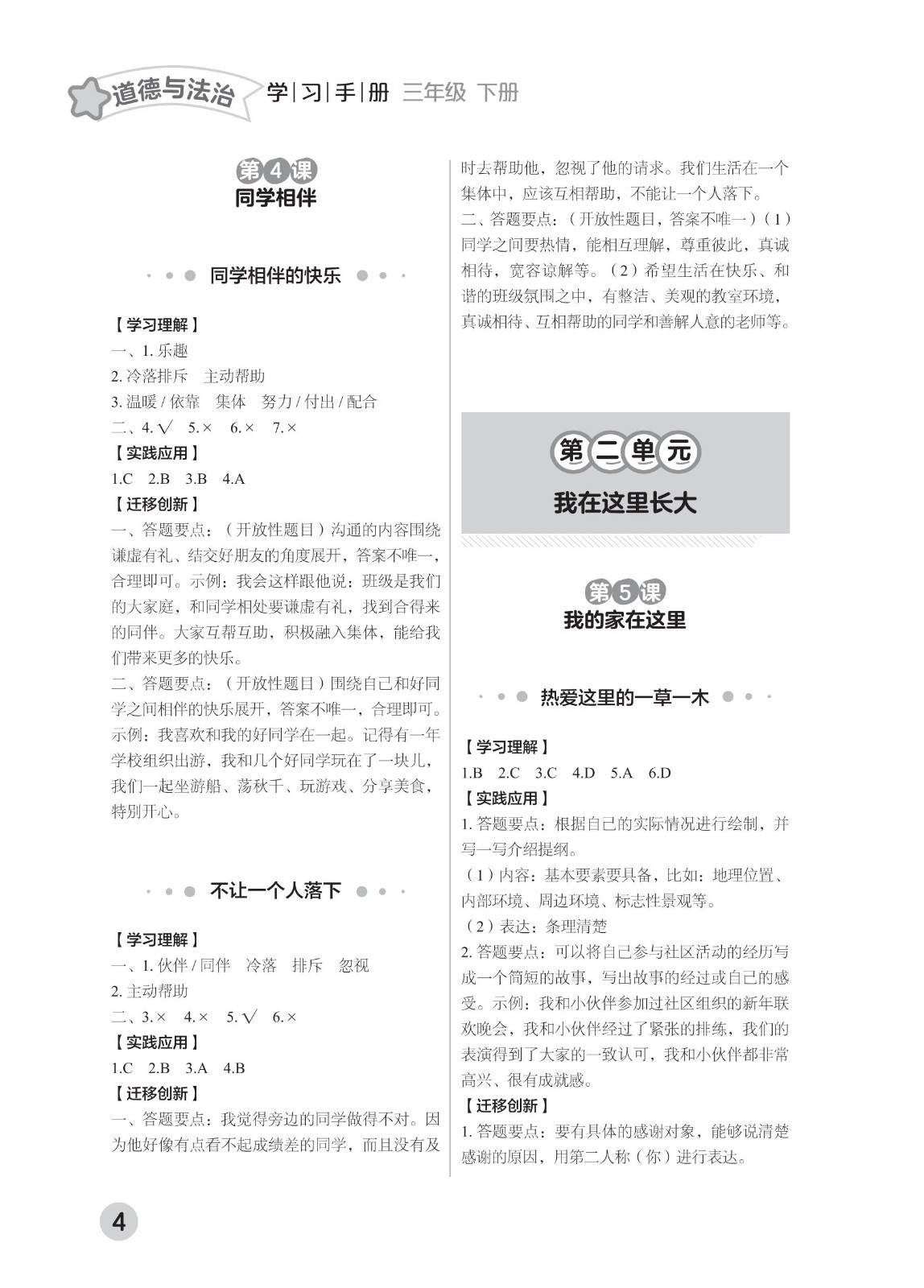 202502281113531995.道德与法治学习手册 三年级下册-2025年春季北京版 参考答案-21-fp_03.jpg