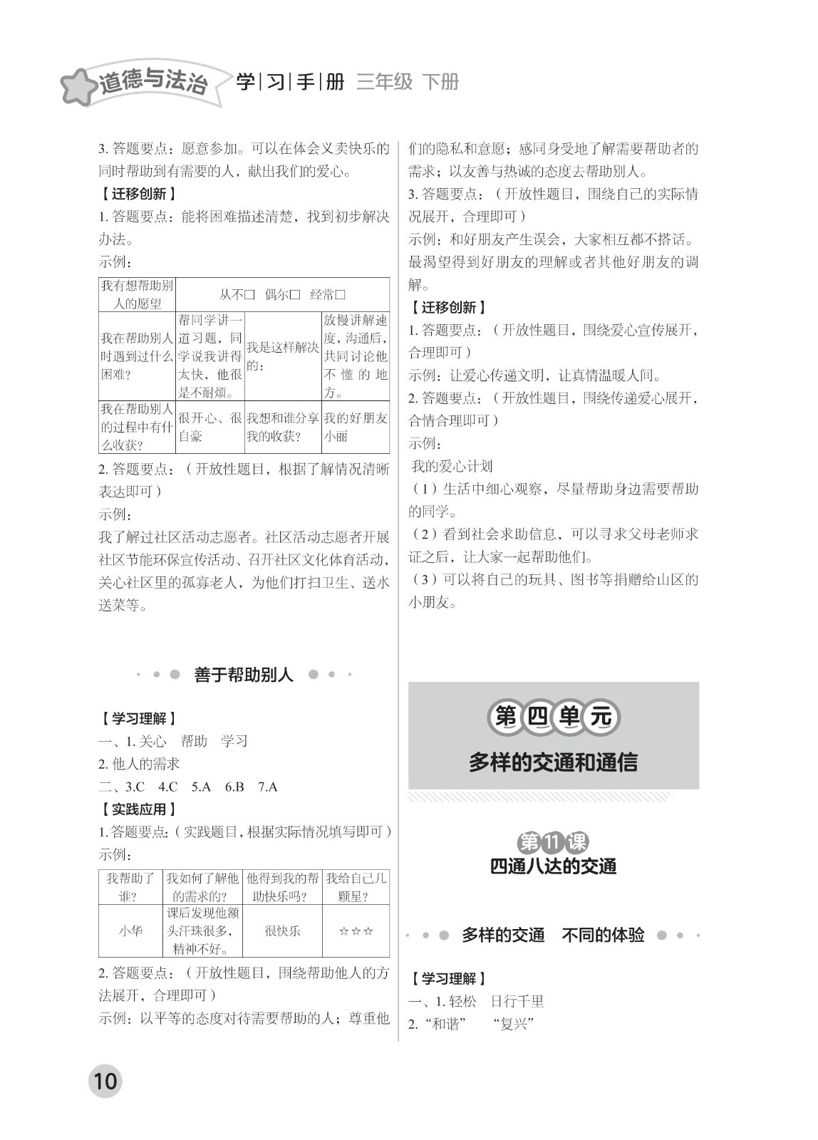 202502281113554382.道德与法治学习手册 三年级下册-2025年春季北京版 参考答案-21-fp_09.jpg