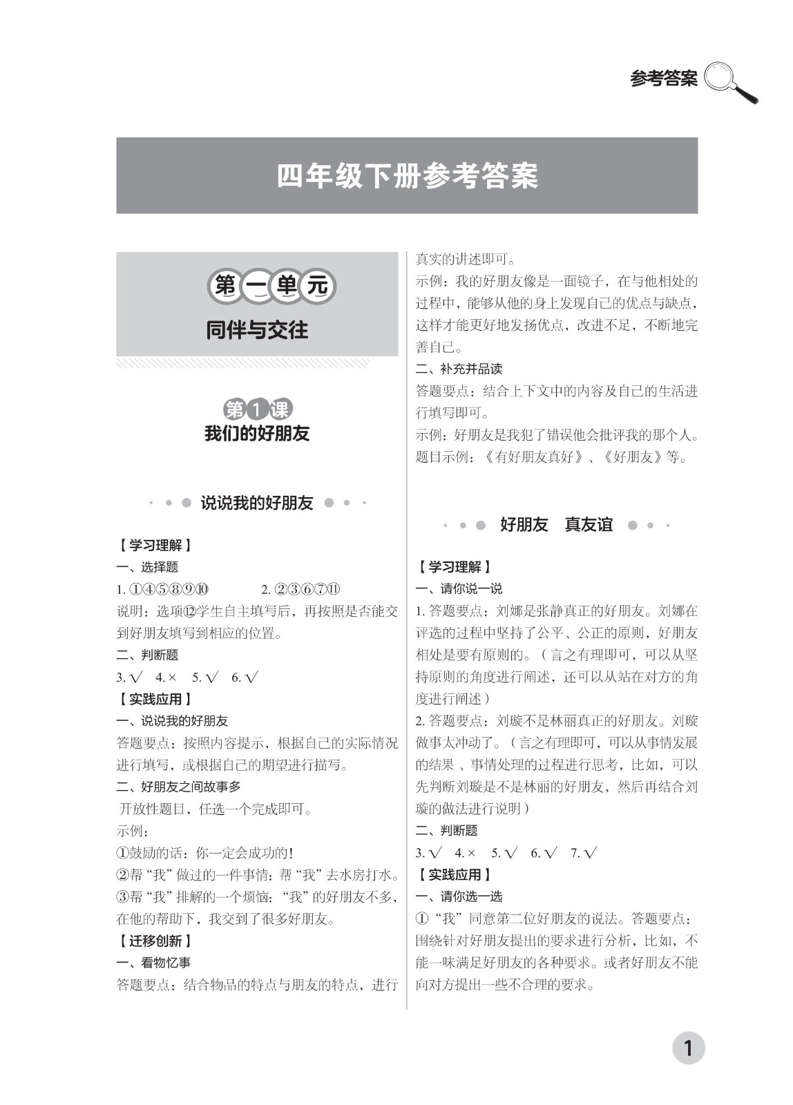 202502281114544300.道德与法治学习手册 四年级下册-2025年春季北京版 参考答案-2（删减内容）21-fp_00.jpg
