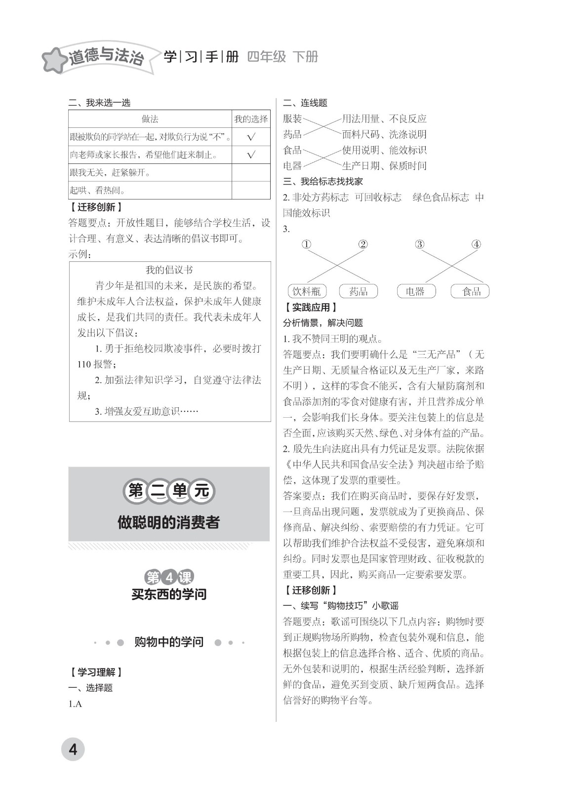 202502281114545982.道德与法治学习手册 四年级下册-2025年春季北京版 参考答案-2（删减内容）21-fp_03.jpg