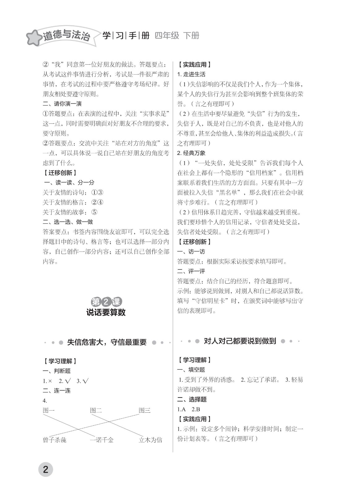 202502281114548576.道德与法治学习手册 四年级下册-2025年春季北京版 参考答案-2（删减内容）21-fp_01.jpg
