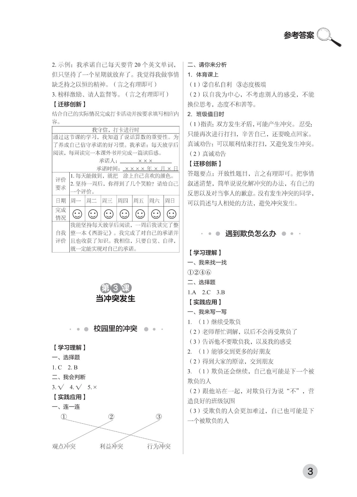 202502281114549722.道德与法治学习手册 四年级下册-2025年春季北京版 参考答案-2（删减内容）21-fp_02.jpg