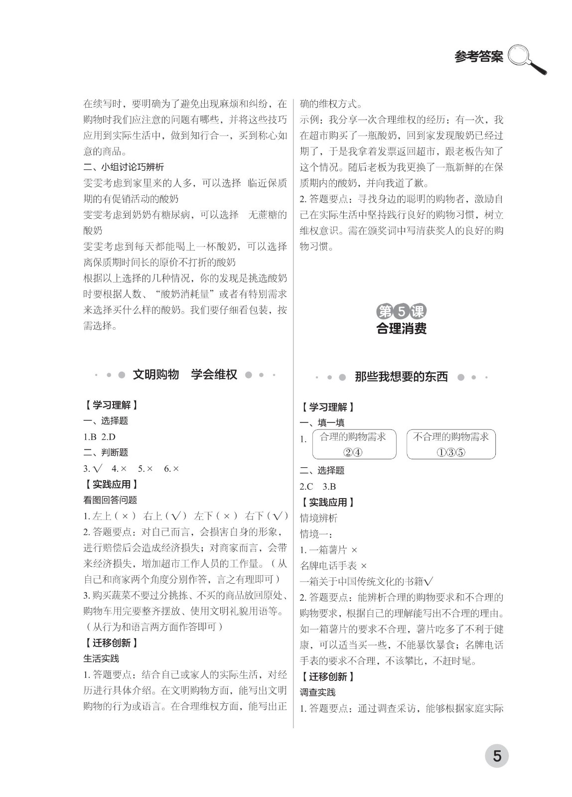 202502281114553634.道德与法治学习手册 四年级下册-2025年春季北京版 参考答案-2（删减内容）21-fp_04.jpg