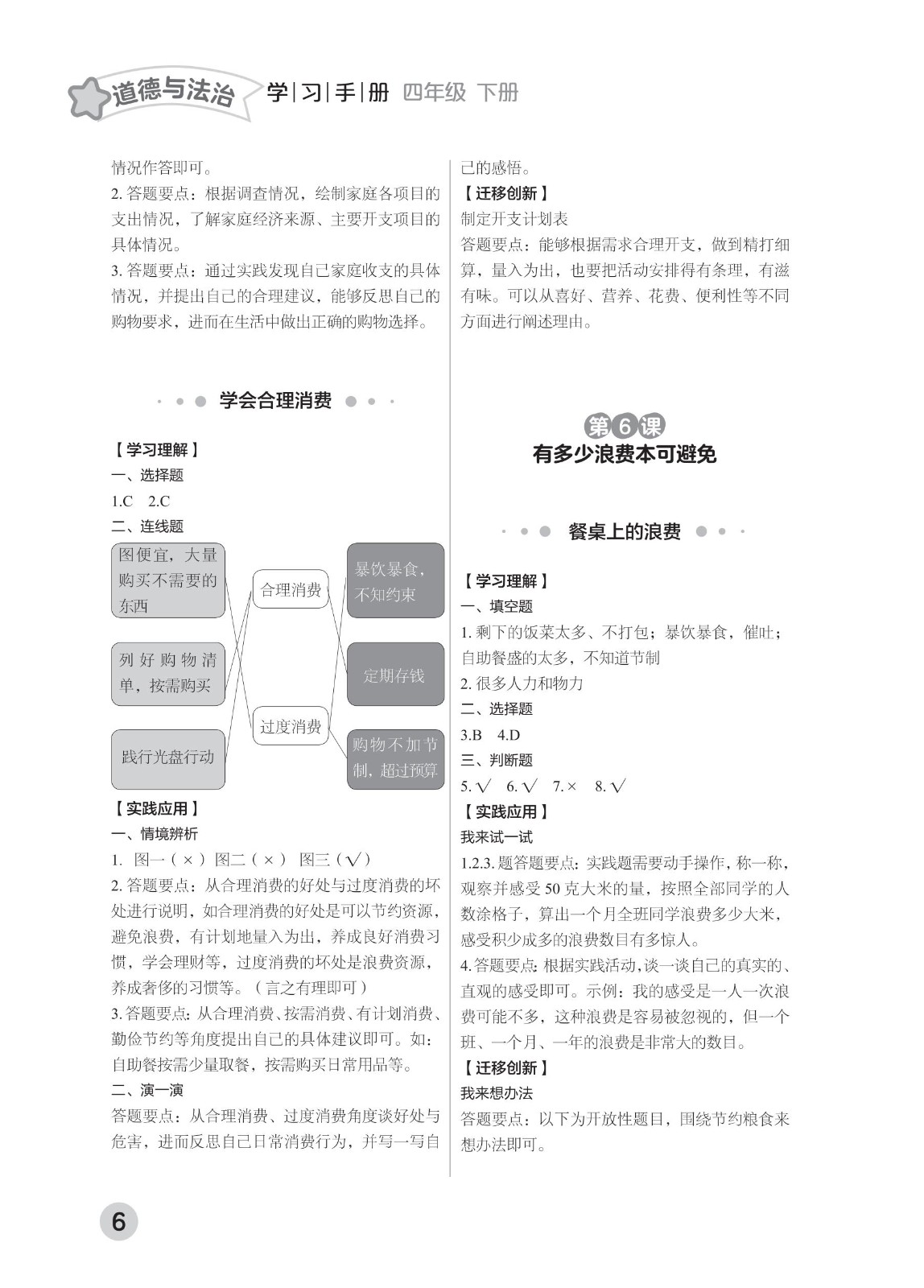 202502281114557050.道德与法治学习手册 四年级下册-2025年春季北京版 参考答案-2（删减内容）21-fp_05.jpg