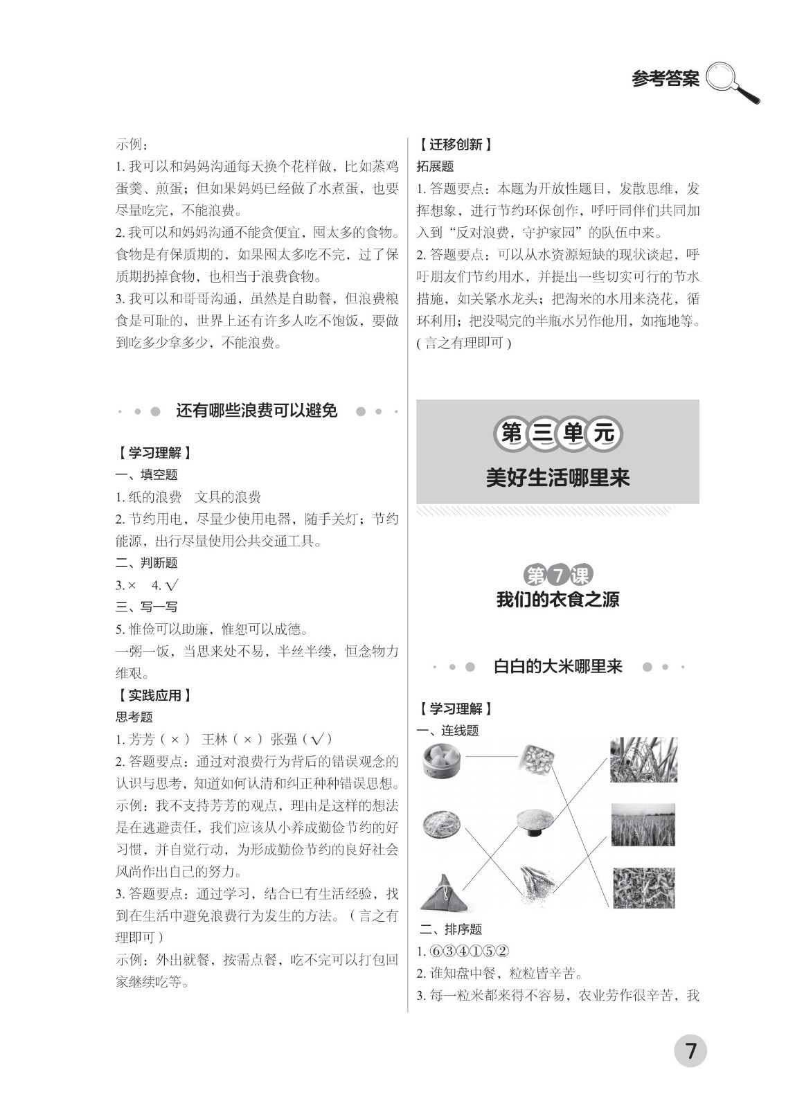 202502281114559167.道德与法治学习手册 四年级下册-2025年春季北京版 参考答案-2（删减内容）21-fp_06.jpg