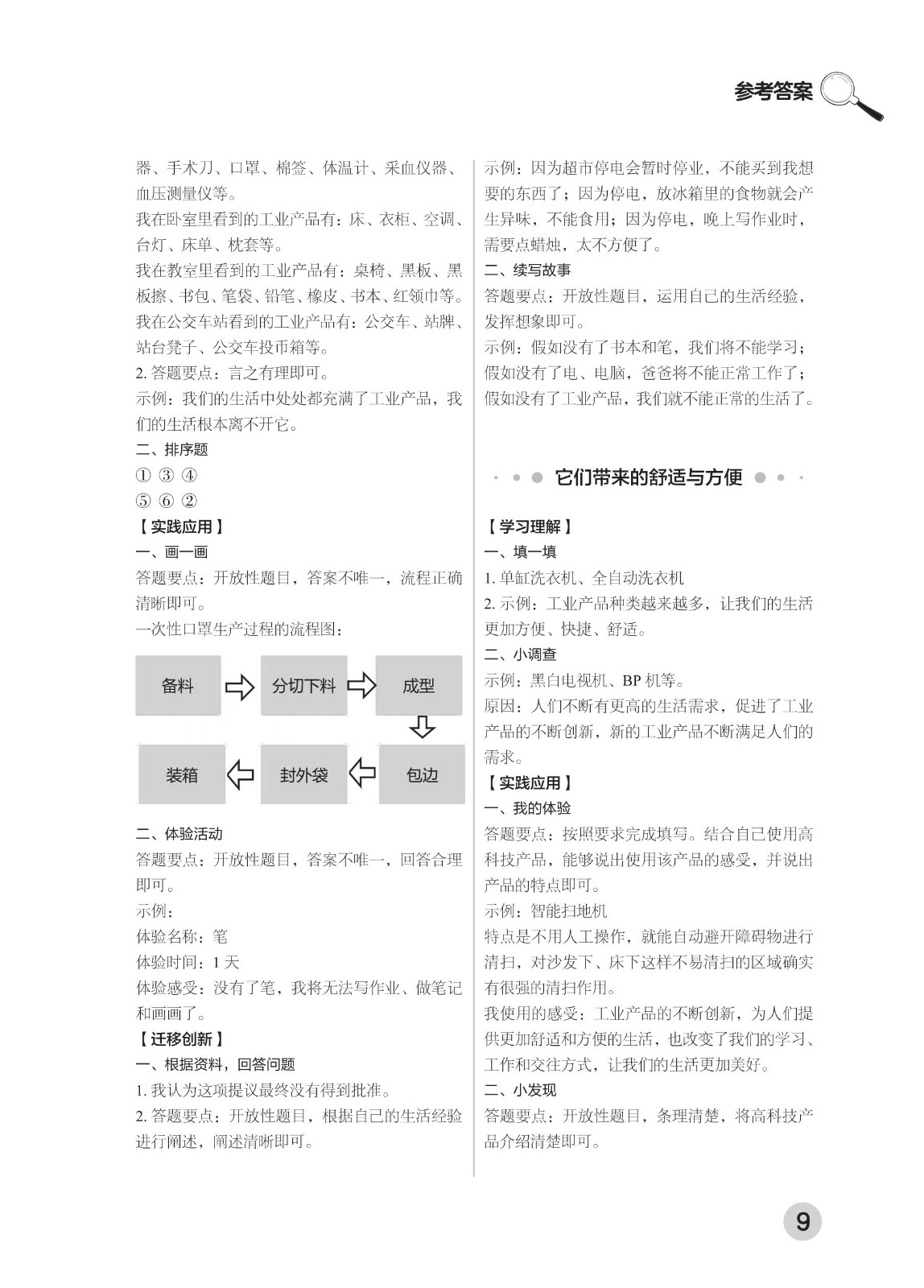 202502281114569302.道德与法治学习手册 四年级下册-2025年春季北京版 参考答案-2（删减内容）21-fp_08.jpg