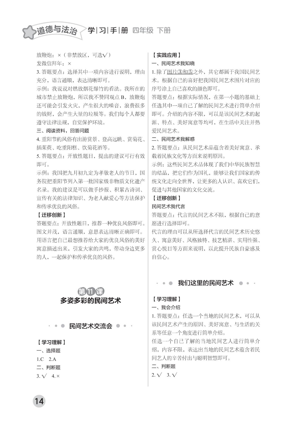 202502281114573359.道德与法治学习手册 四年级下册-2025年春季北京版 参考答案-2（删减内容）21-fp_13.jpg