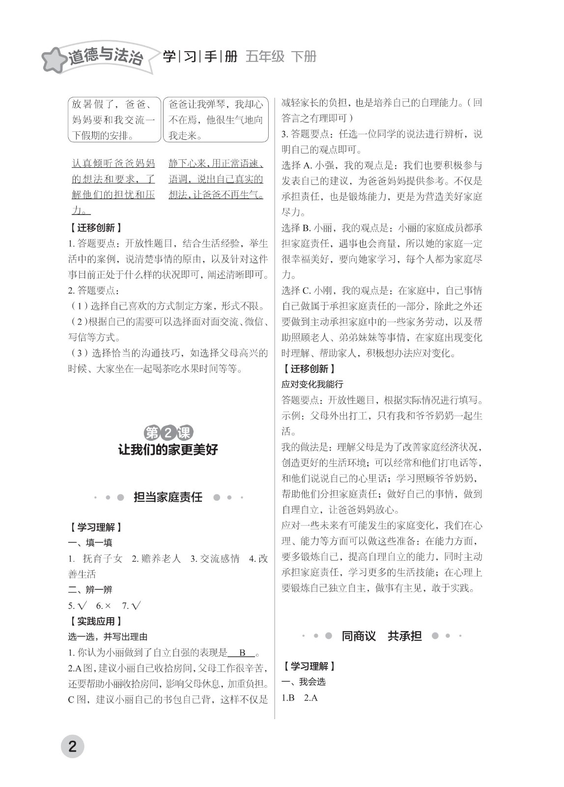 202502281115471270.道德与法治学习手册 五年级下册-2025年春季北京版 参考答案-2（删减内容）21-fp_01.jpg