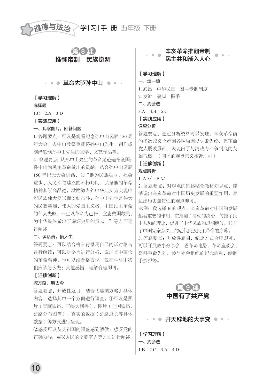 202502281115493580.道德与法治学习手册 五年级下册-2025年春季北京版 参考答案-2（删减内容）21-fp_09.jpg
