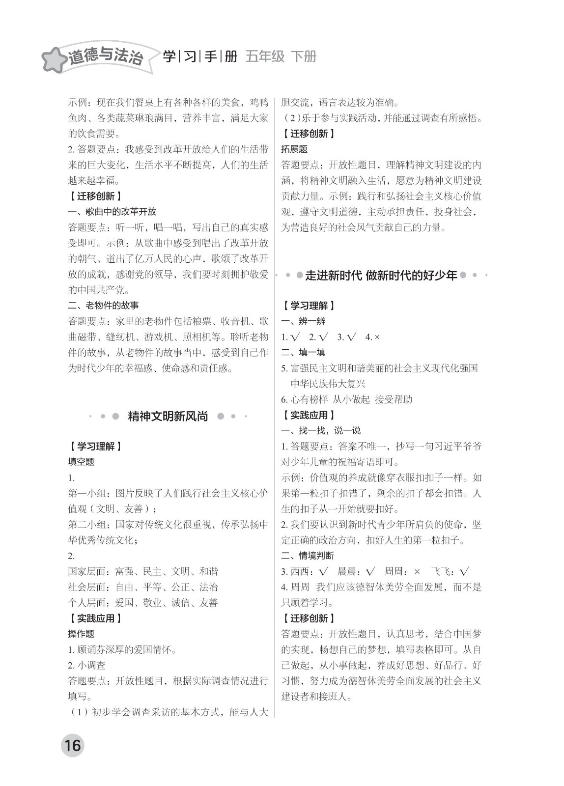 202502281115504032.道德与法治学习手册 五年级下册-2025年春季北京版 参考答案-2（删减内容）21-fp_15.jpg