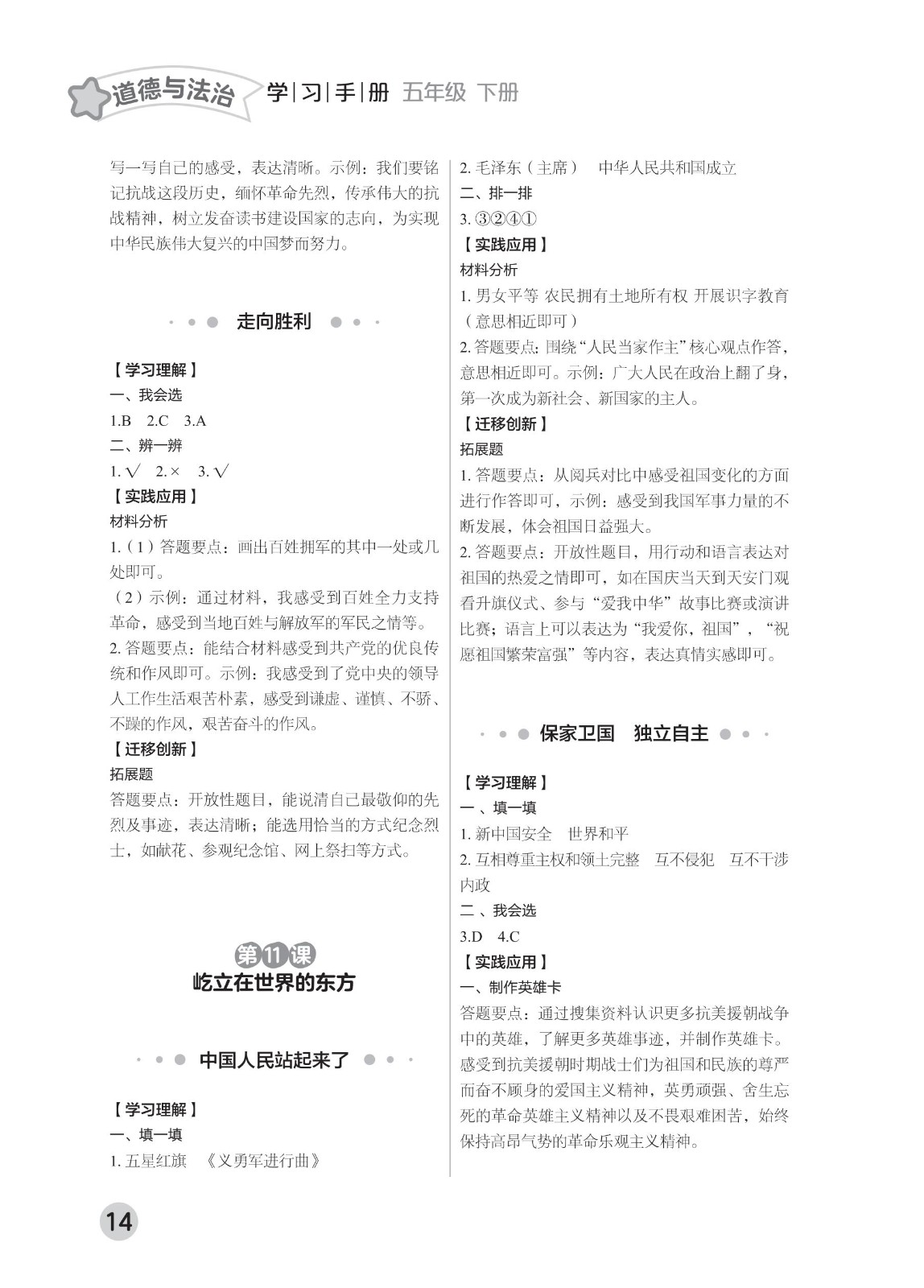 202502281115508332.道德与法治学习手册 五年级下册-2025年春季北京版 参考答案-2（删减内容）21-fp_13.jpg