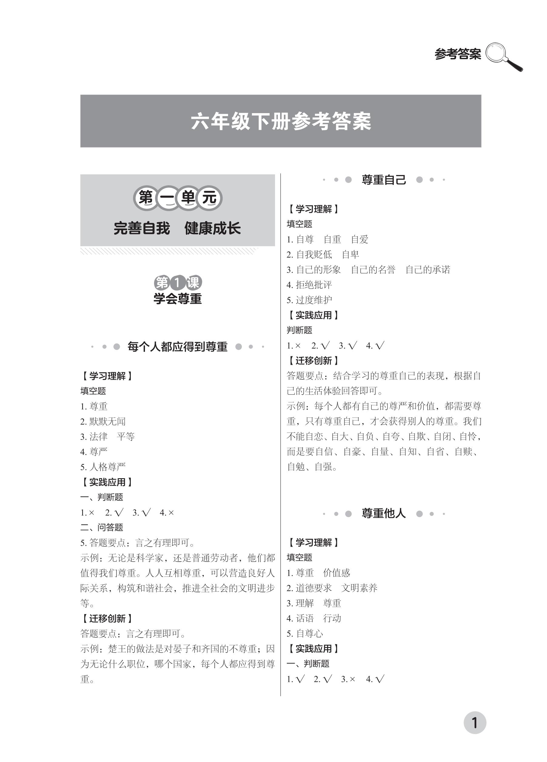 202502281116365235.道德与法治学习手册 六年级下册-2025年春季北京版 参考答案-21-fp_00.jpg