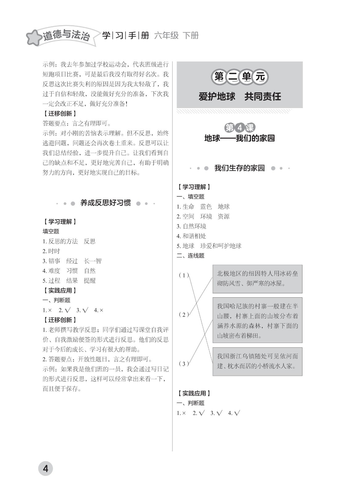 202502281116366983.道德与法治学习手册 六年级下册-2025年春季北京版 参考答案-21-fp_03.jpg