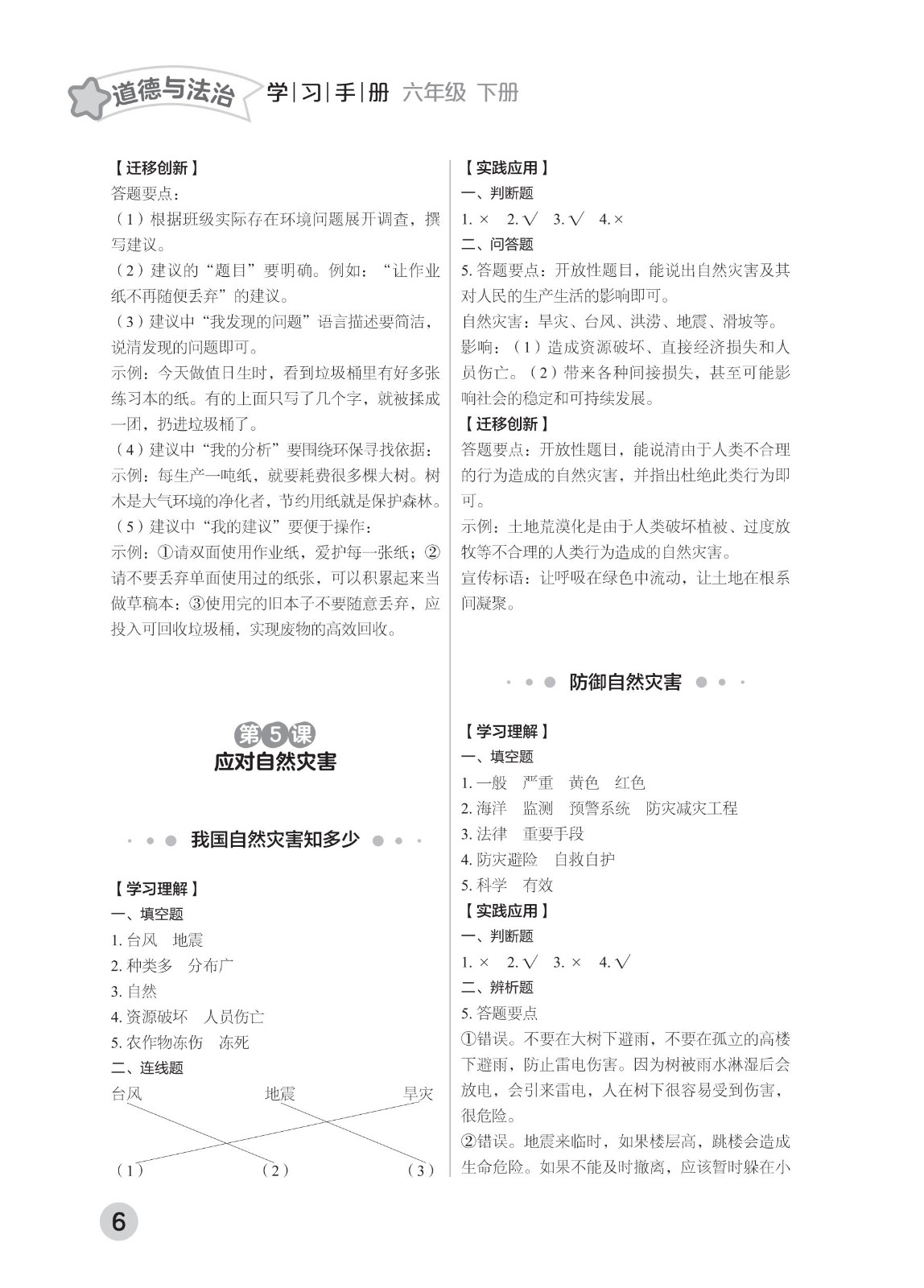 202502281116374144.道德与法治学习手册 六年级下册-2025年春季北京版 参考答案-21-fp_05.jpg