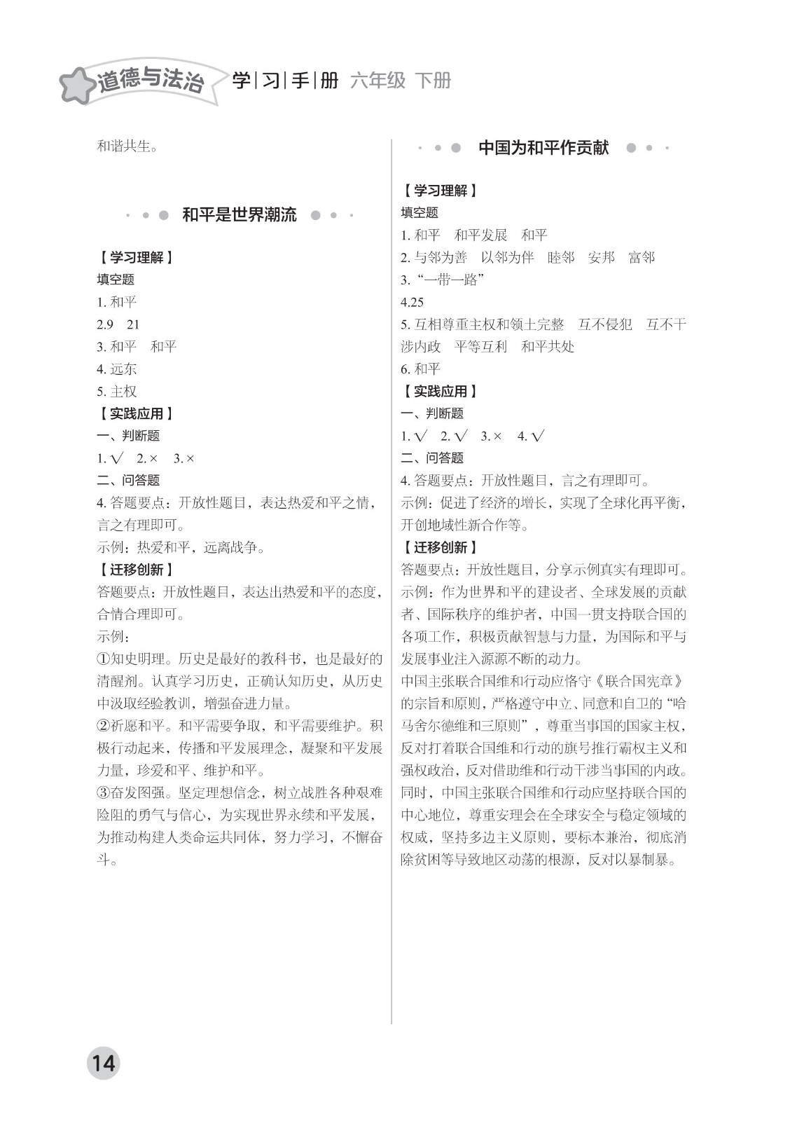202502281116392112.道德与法治学习手册 六年级下册-2025年春季北京版 参考答案-21-fp_13.jpg