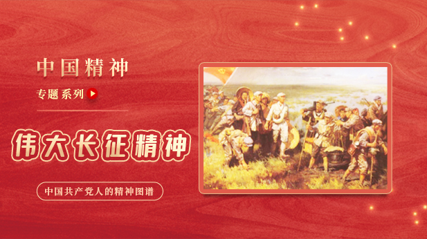 伟大长征精神 — 中国精神专题系列
