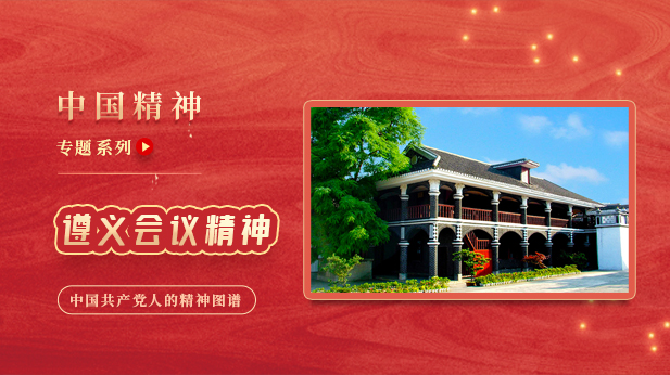 遵义会议精神 — 中国精神专题系列
