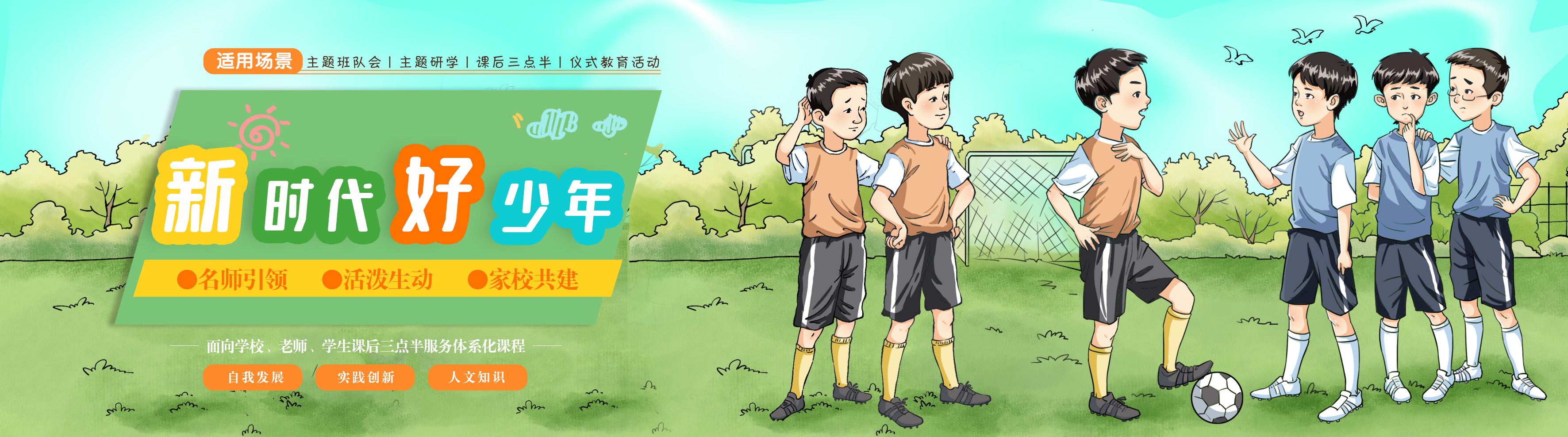 课后三点半【新时代好少年】【其他站】