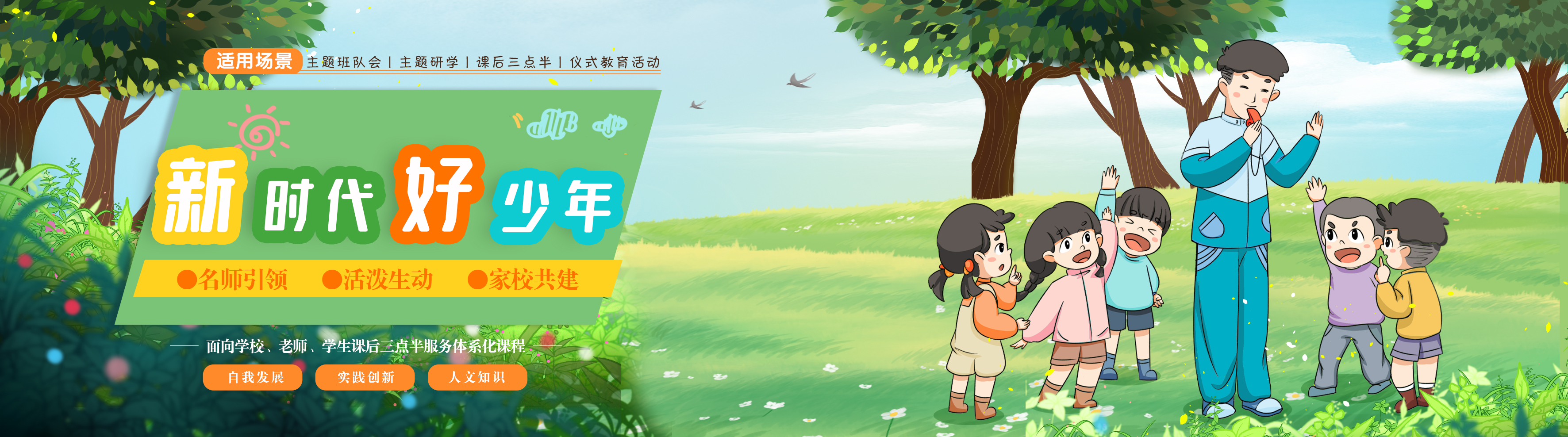 课后三点半【新时代好孩子】【其他站】