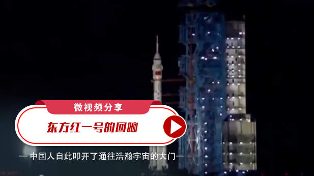 微视频分享：中国航天日｜55年后，“东方红一号”的回响