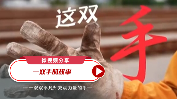 微视频分享：一双手的力量