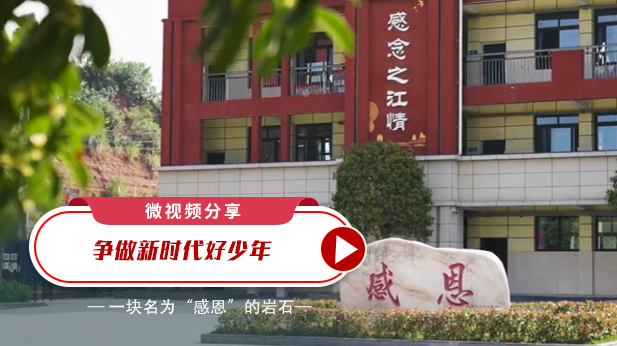 微视频分享：争做新时代好少年