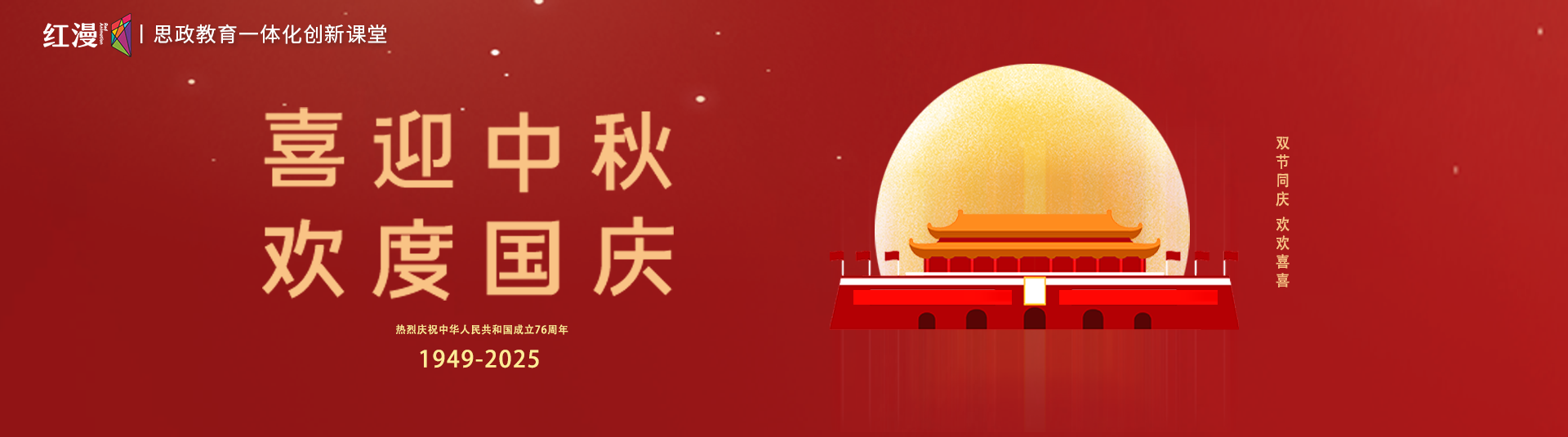 双节同庆