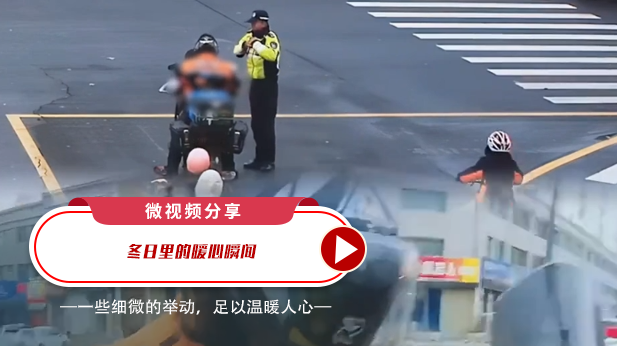 微视频分享：冬日里的暖心瞬间