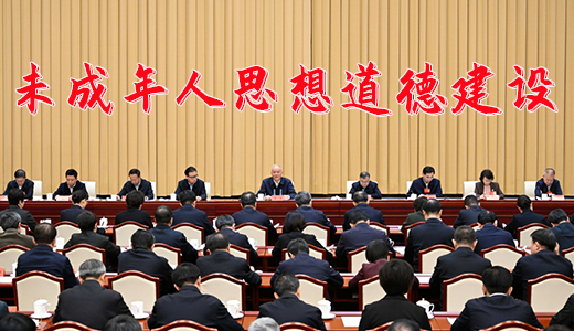 坚持把未成年人思想道德建设作为战略性基础性工作来抓