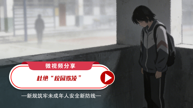 微视频分享：杜绝“校园欺凌”！
