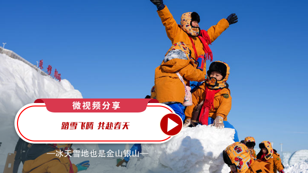 微视频分享：冰雪春天，风景正好