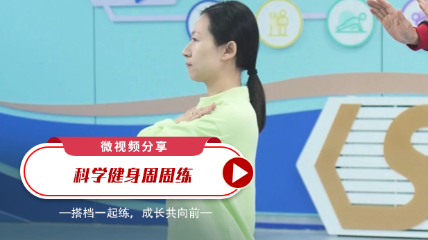 微视频分享：科学健身周周练